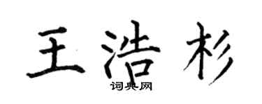 何伯昌王浩杉楷书个性签名怎么写