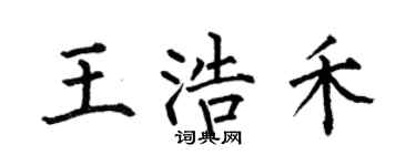 何伯昌王浩禾楷书个性签名怎么写