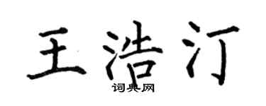 何伯昌王浩汀楷书个性签名怎么写