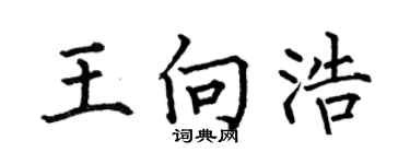 何伯昌王向浩楷书个性签名怎么写