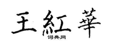 何伯昌王红华楷书个性签名怎么写