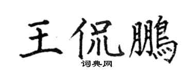 何伯昌王侃鹏楷书个性签名怎么写