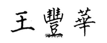 何伯昌王丰华楷书个性签名怎么写