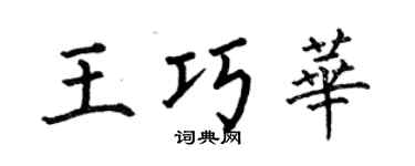 何伯昌王巧华楷书个性签名怎么写