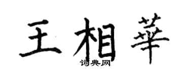 何伯昌王相华楷书个性签名怎么写