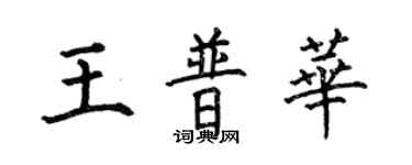 何伯昌王普华楷书个性签名怎么写