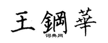 何伯昌王钢华楷书个性签名怎么写