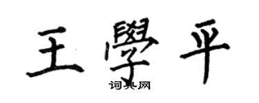 何伯昌王学平楷书个性签名怎么写