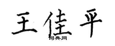 何伯昌王佳平楷书个性签名怎么写