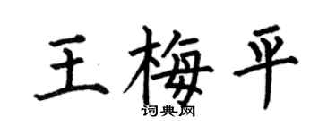 何伯昌王梅平楷书个性签名怎么写