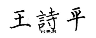 何伯昌王诗平楷书个性签名怎么写