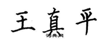 何伯昌王真平楷书个性签名怎么写