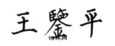 何伯昌王鉴平楷书个性签名怎么写