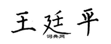 何伯昌王廷平楷书个性签名怎么写