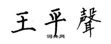 何伯昌王平声楷书个性签名怎么写