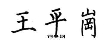 何伯昌王平岗楷书个性签名怎么写