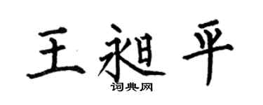 何伯昌王昶平楷书个性签名怎么写