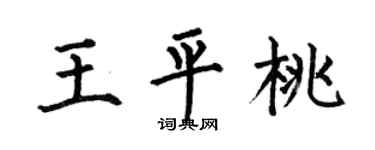 何伯昌王平桃楷书个性签名怎么写