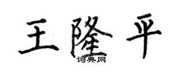 何伯昌王隆平楷书个性签名怎么写