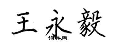 何伯昌王永毅楷书个性签名怎么写