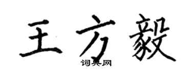 何伯昌王方毅楷书个性签名怎么写