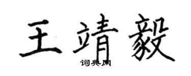 何伯昌王靖毅楷书个性签名怎么写