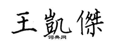 何伯昌王凯杰楷书个性签名怎么写