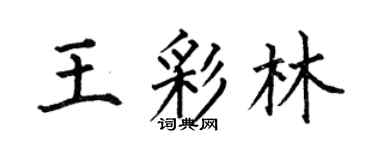 何伯昌王彩林楷书个性签名怎么写