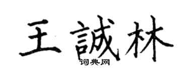 何伯昌王诚林楷书个性签名怎么写