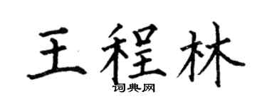 何伯昌王程林楷书个性签名怎么写