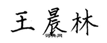 何伯昌王晨林楷书个性签名怎么写