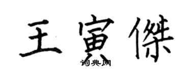 何伯昌王寅杰楷书个性签名怎么写