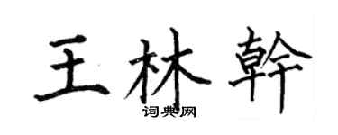 何伯昌王林干楷书个性签名怎么写