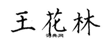 何伯昌王花林楷书个性签名怎么写