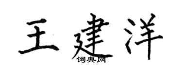 何伯昌王建洋楷书个性签名怎么写