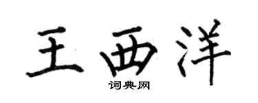 何伯昌王西洋楷书个性签名怎么写