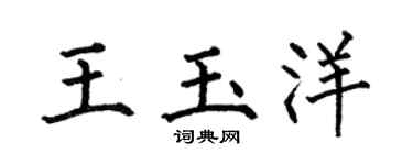 何伯昌王玉洋楷书个性签名怎么写