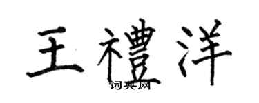 何伯昌王礼洋楷书个性签名怎么写