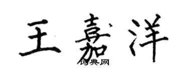 何伯昌王嘉洋楷书个性签名怎么写