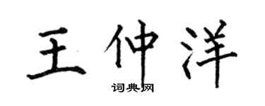 何伯昌王仲洋楷书个性签名怎么写