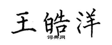 何伯昌王皓洋楷书个性签名怎么写