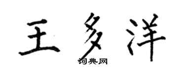 何伯昌王多洋楷书个性签名怎么写