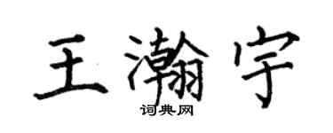 何伯昌王瀚宇楷书个性签名怎么写