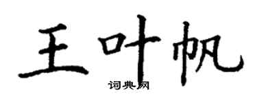 丁谦王叶帆楷书个性签名怎么写