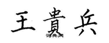 何伯昌王贵兵楷书个性签名怎么写