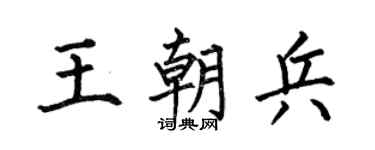 何伯昌王朝兵楷书个性签名怎么写