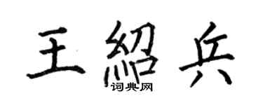 何伯昌王绍兵楷书个性签名怎么写