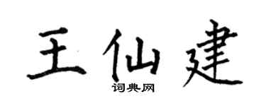 何伯昌王仙建楷书个性签名怎么写