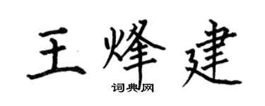 何伯昌王烽建楷书个性签名怎么写