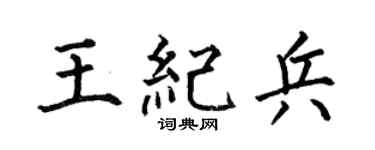 何伯昌王纪兵楷书个性签名怎么写